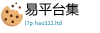 2025新澳天天正版免费观看但2025新奥天天开好彩开奖结果